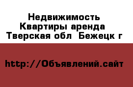 Недвижимость Квартиры аренда. Тверская обл.,Бежецк г.